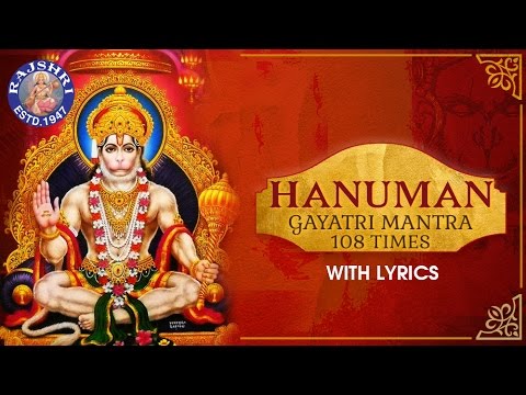 हनुमान गायत्री मंत्र | Hanuman Gayatri Mantra 108 Times with Lyrics | Mantra For Courage