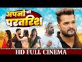 अपनों की परवरिश FULL MOVIE Khesari Lal Yadav Akanksha Puri Apno Ki Parvari