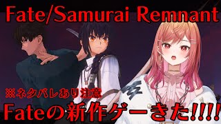 #1【Fate/Samurai Remnant】新たな聖杯戦争が今始まる―――!!! ※ネタバレあり注意【#一条莉々華/ #hololiveDEV_IS #ReGLOSS】