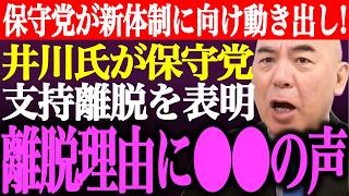 ※日本保守党が新体制に向けて動き出し！井川意高が保守党支持離脱を表明…百田尚樹は井川氏に●●発言【あさ8/有本香/記者会見/衆院選/議席数/選挙/河村たかし/島田洋一/ゆうこく/街頭演説/最新ライブ】