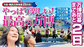 万博閉幕まであと2日! やっぱり楽しい!最高の万博【2025大阪関西万博】