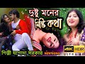 দুষ্টু মনের মিষ্টি কথা DUSTU MONER MISTI KOTHA JASODA SARKAR �