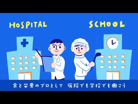 なろう理想の食のスペシャリストに！大阪青山大学 #大阪青山大学 #健康科学部 #健康栄養学科 #管理栄養士