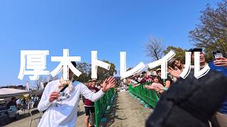 厚木トレイル2026