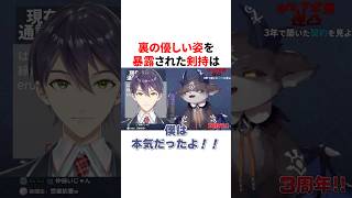 裏の優しい姿をでび様に暴露された剣持刀也　VTuber#にじさんじ#雑学#豆知識