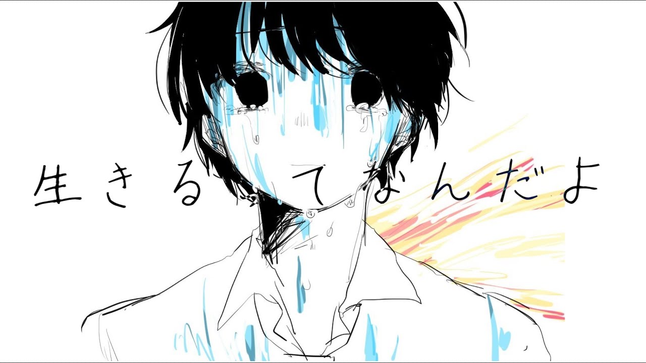 生きるってなんだよ / 音街ウナ