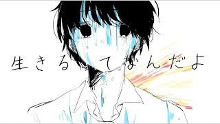青谷さんの「40歳くらいで死にたい」を超えた - 生きるってなんだよ / 音街ウナ