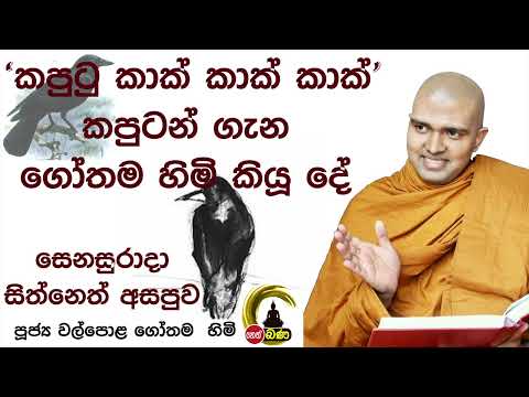 2022/04/16   7.00PM Walpola Gothama TherWalpola Gothama Thero - සිත් නෙත් අසපුව