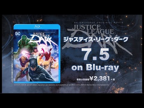 BD【予告編】『ジャスティス・リーグ：ダーク』7.5リリース