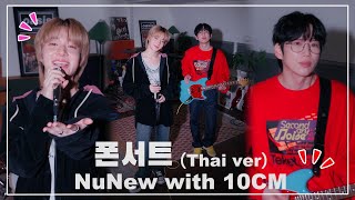 Download lagu A special collaboration content celebrating NuNew’s Korea Debut with 10CM! mp3
