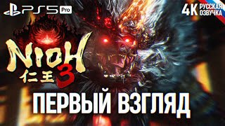 NIOH 3 ПОЛНОЕ ПРОХОЖДЕНИЕ ДЕМО 4K PS5 PRO 🅥 Ниох 3 Первый взгляд и Обзор на русском