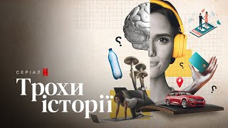 Трохи історії. Сезон 2 | History 101 | Український трейлер | Netflix