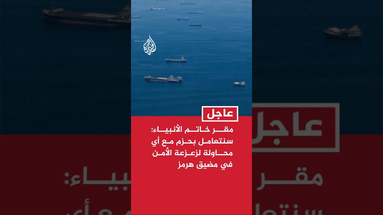 فيديو | مقر خاتم الأنبياء: سنتعامل بحزم مع أي محاولة لزعزعة الأمن بعبور سفن من مسارات لم تحدد من إيران