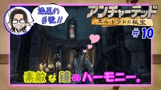 【アンチャーテッド】【エルドラドの秘宝】#10 謎を解いて、素敵な鐘のハーモニーを鳴らしちゃいます。【漆黒の０號'ぜろごう'!!】