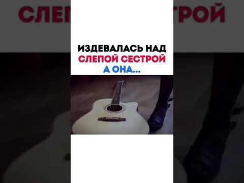 Издевалась над слепой сестрой а она...
