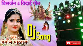 Visharjan Dj Song 🎶 Beri Beri Araji Karile Mori Maiya Dj Song 🎶  🙏  🎤🎤Anjali Bhardwaj🎤🎤