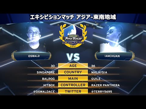 IAMCHUAN（ガイル）vs OSWALD（バイソン）『CAPCOM Pro Tour 2021 シーズンファイナル』エキシビションマッチ【アジア-東南地域】