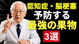 【認知症・脳梗塞予防】シニア健康を守る最強の果物3選｜血管を若返らせる食べ方｜40代から始める脳の健康習慣