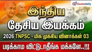 இந்திய தேசிய இயக்கம் - 2026 TNPSC - மிக முக்கிய வினாக்கள் 03- ப?