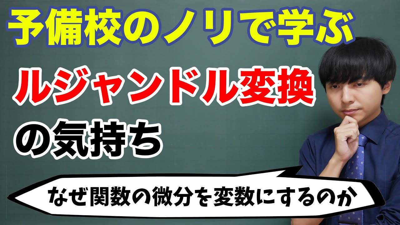 ルジャンドル変換とは何か【熱力学・解析力学での例を使って説明】