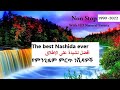የሱዳን ነሺዳ ስብስቦች Sudan Neshida New Yarebel Anam Sudan Nesheda New 2022 Anel Mu