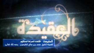 صورة شرح اقتضاء الصراط المستقيم لفضيلة الشيخ ابن عثيمين 16