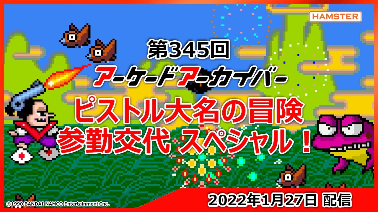 第345回 アーケードアーカイバー ピストル大名の冒険 参勤交代スペシャル!Arcade Archiver # 345 PISTOL DAIMYO NO BOUKEN Special!