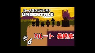 【生実況】誰一人死なせないRPG(真・Pルート)【UNDERTALE】 #6(終)