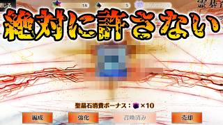 【FGO】ガチャで許せない事が起きたので供養させてください