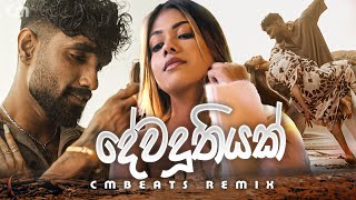 Download lagu Dewaduthiyak - (CMBeats Remix) mp3