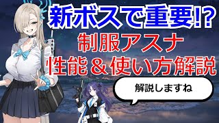 【ブルアカ】SP攻撃力+90%！制服アスナはどう使う？性能＆使い方解説！【ブルーアーカイブ】