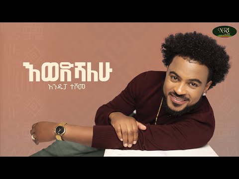 Andupa Teshome - Ewedshalehu | አንዱፓ ተሾመ | እወድሻለው | Track 12 (Official Lyrics Video)