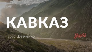 Kadr z teledysku Кавказ (Kavkaz) tekst piosenki Taras Shevchenko