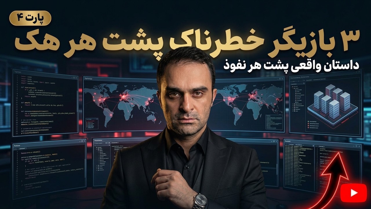 ۳ نوع Threat Actor که امروز بیشترین حملات سایبری دنیا رو انجام می‌دن (قسمت چهارم)