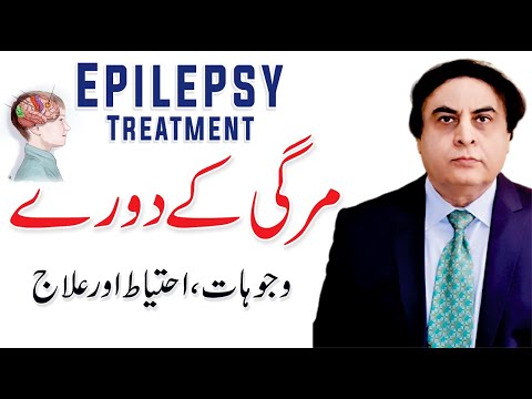 Epilepsy Treatment - Mirgi ka Ilaj & Alamat Urdu | Dr. Khalid Jamil