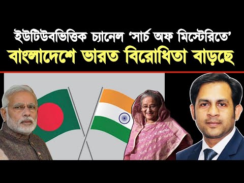 ইউটিউবভিত্তিক চ্যানেল সার্চ অফ মিস্টেরিতে।। বাংলাদেশে ভারত বিরোধিতা বাড়ছে