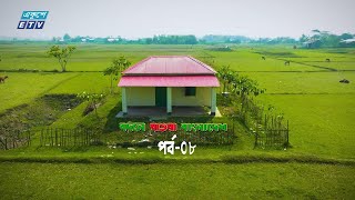 বদলে যাওয়া বাংলাদেশ (নগরকান্দা ও চরভদ্রাসন)