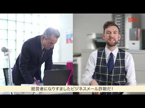 IPA: What's BEC? ビジネスメール詐欺（約12分）