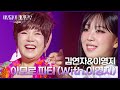 김연자 이영지 아모르 파티 With 이영지 더 시즌즈 이영지의 레인보우 KBS 2409