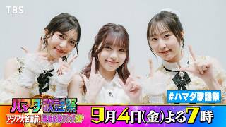 Juice=Juice #井上玲音 #段原瑠々 ＆ ME:I #TSUZUMI 収録後SPコメント!! 9/4(金)『#ハマダ歌謡祭』【TBS】