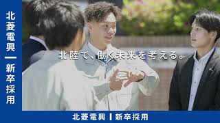 北菱電興 新卒採用