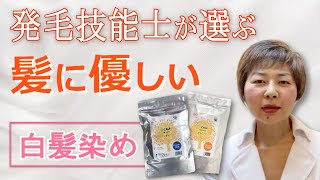 【必見!!】もう悩まない!!頭皮・髪にノーダメージのやさしい白髪染め