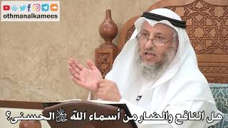 458 - هل النافع والضار من أسماء الله تعالى الحسنى؟ -عثمان الخميس
