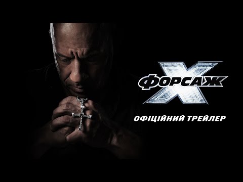 Форсаж Х. Офіційний трейлер