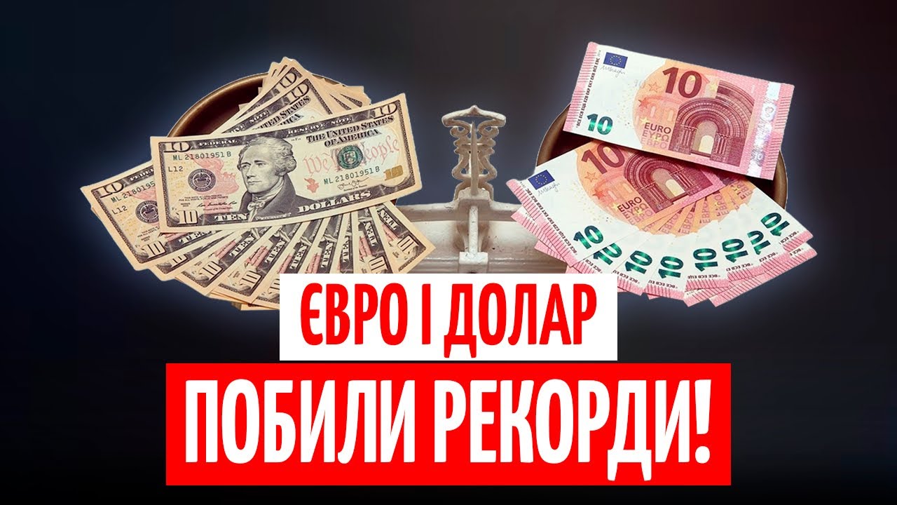 ЄВРО по 50? Чому КУРСИ ВАЛЮТ Б’ЮТЬ рекорди і ЧОГО ЧЕКАТИ далі