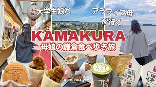 【母娘の鎌倉日帰り旅Vlog】鎌倉食べ歩き | 江ノ電に乗って長谷寺と七里ヶ浜へ