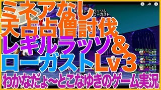 【DQ10】ミネアなし 天占占僧討伐 レギルラッゾ&ローガストLv3