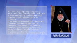 Հայոց բանակի օրվա առիթով ուղերձ է հղել Գարեգին Բ Ամենայն հայոց կաթողիկոսը