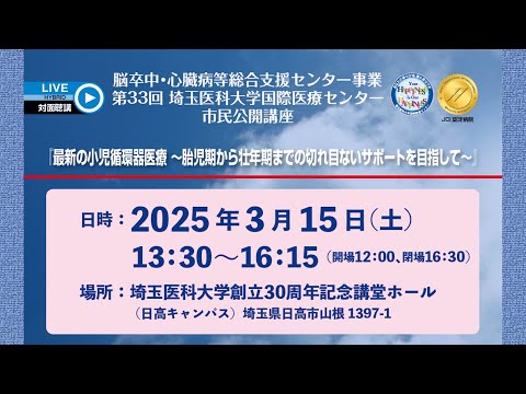 『最新の小児循環器医療 ～胎児期から壮年期までの切れ目ないサポートを目指して～』