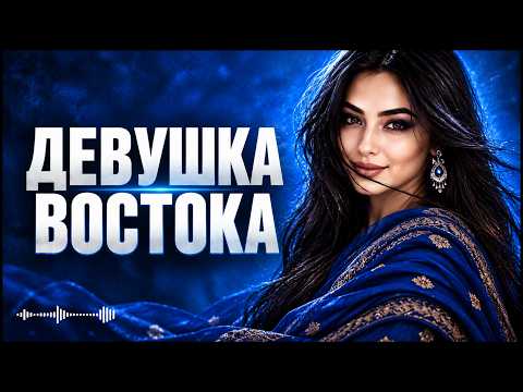 ДУВУШКА ВОСТОКА - ПРЕМЬЕРА / Эту Песню Ищут Все ДУВУШКА ВОСТОКА / Кавказский хит 2026